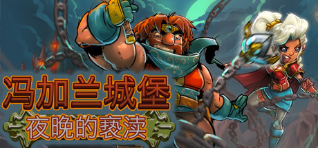 冯加兰城堡：黑夜的亵渎插图