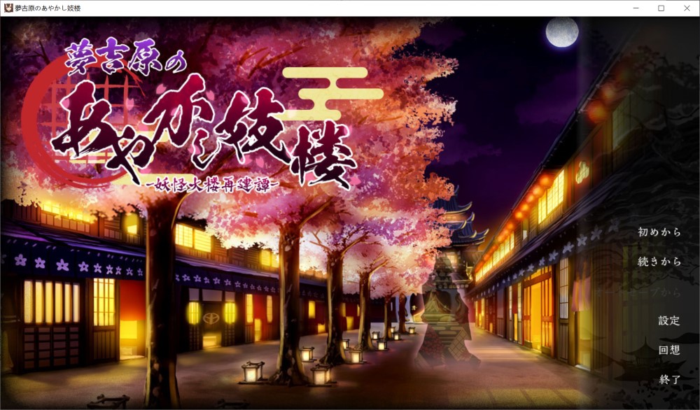 梦吉原的妖异妓楼 挂载AI汉化版[新汉化]插图1