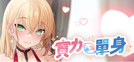 实力单身(Single By Choice) v1.04s 官方中文版插图
