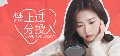 太轻易坠入爱河/Love Too Easily插图