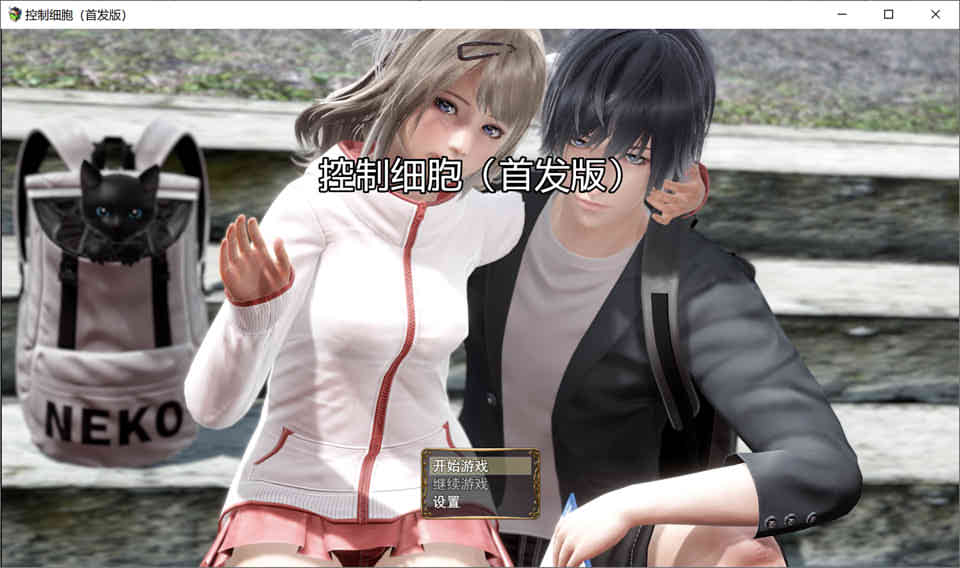 细胞控制[修复中文版][目录全CG★H语音]