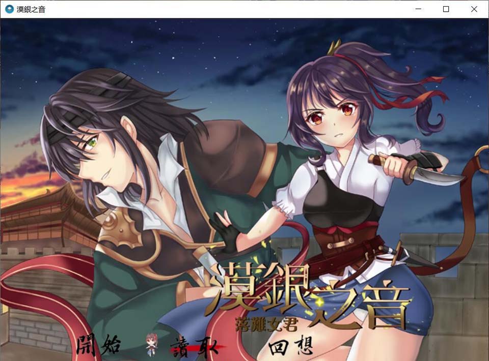 漠银之音~落难女君 DL官方中文版