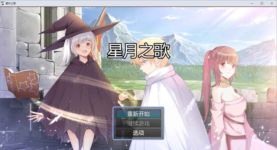 星月之歌-V1.00[STEAM官方中文步兵版+全CG包]
