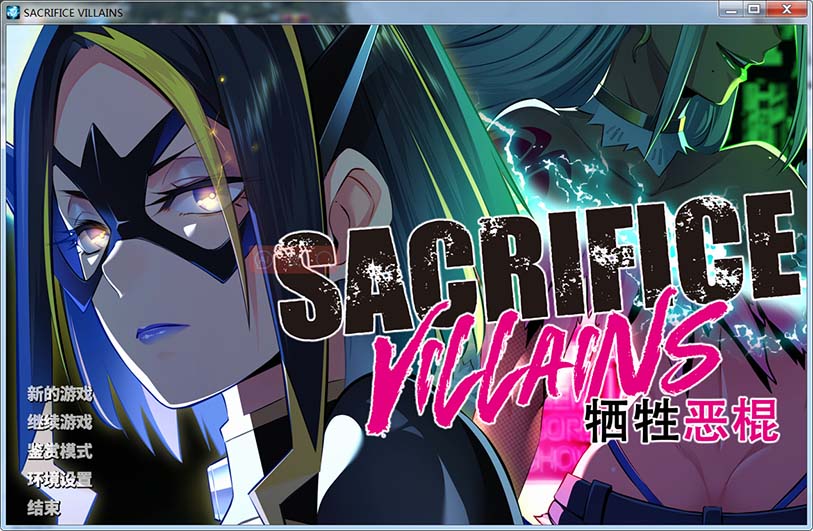 牺牲恶棍 官方中文版+全CG存档[新作]
