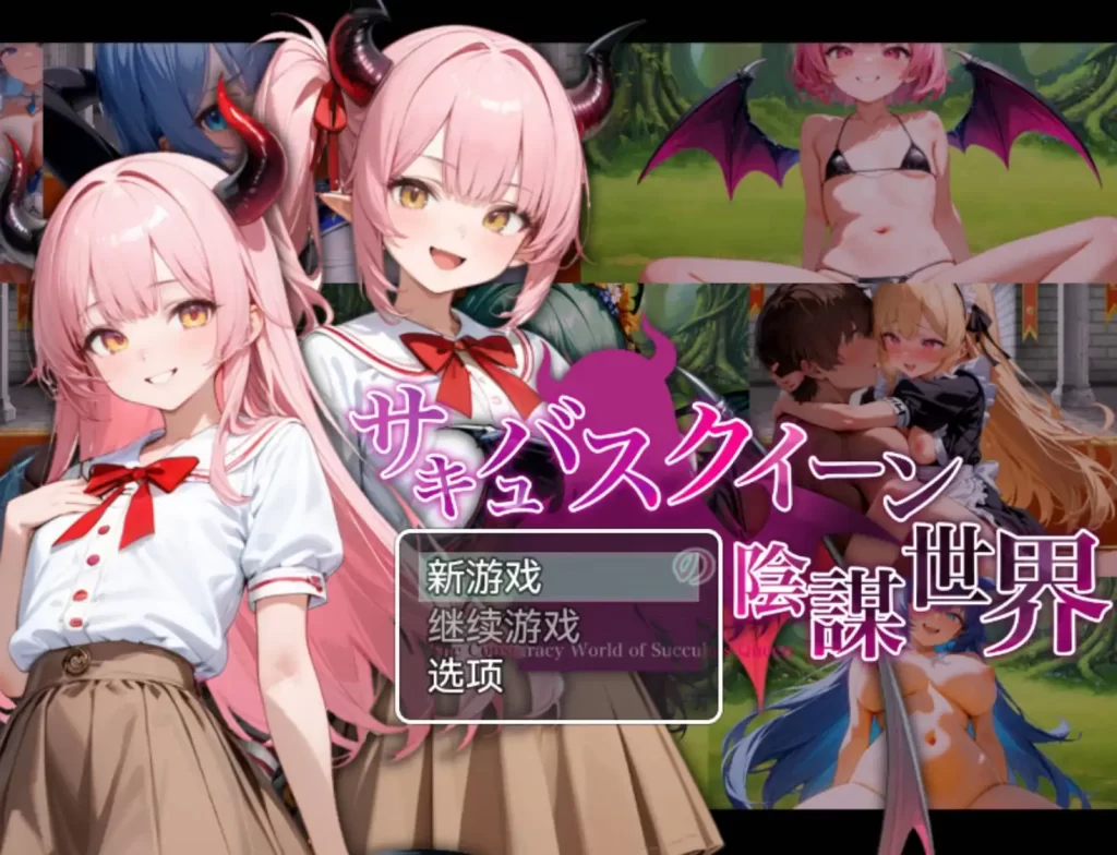魅魔女王的阴谋世界1.0萌盟版 PC+安卓插图