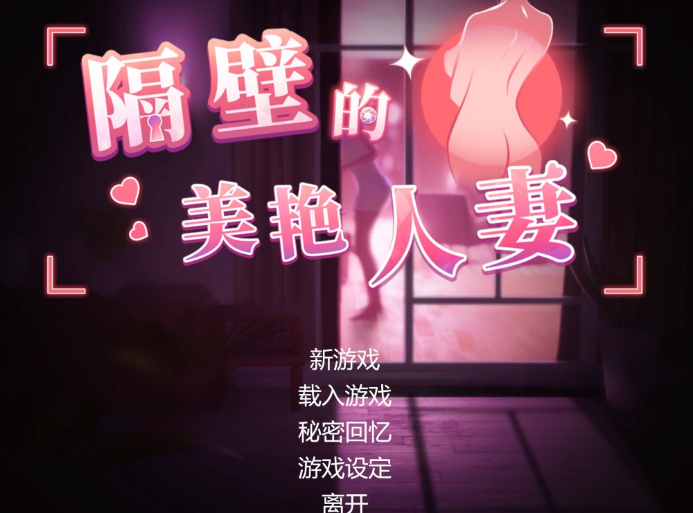 隔壁的美艳人妻V1.1.6 官方中文版+存档[大更新/追加新人物]