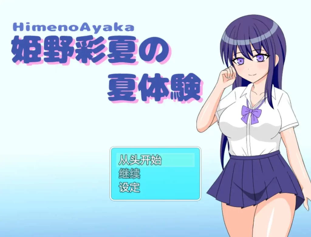 姫野彩夏の夏体験1.0樱花版 PC+安卓