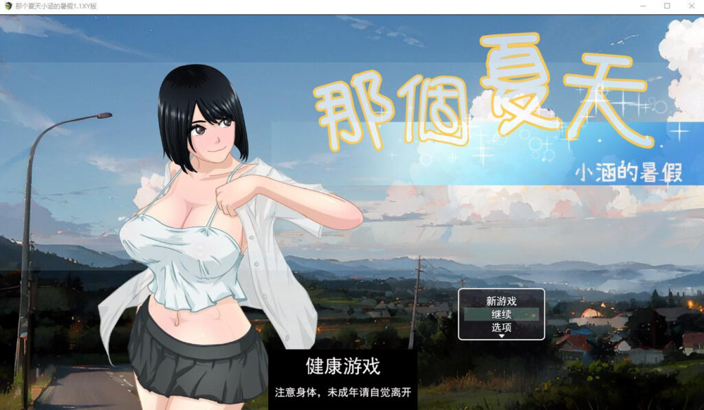 那个夏天小涵的暑假1.1萌盟版 PC+安卓插图