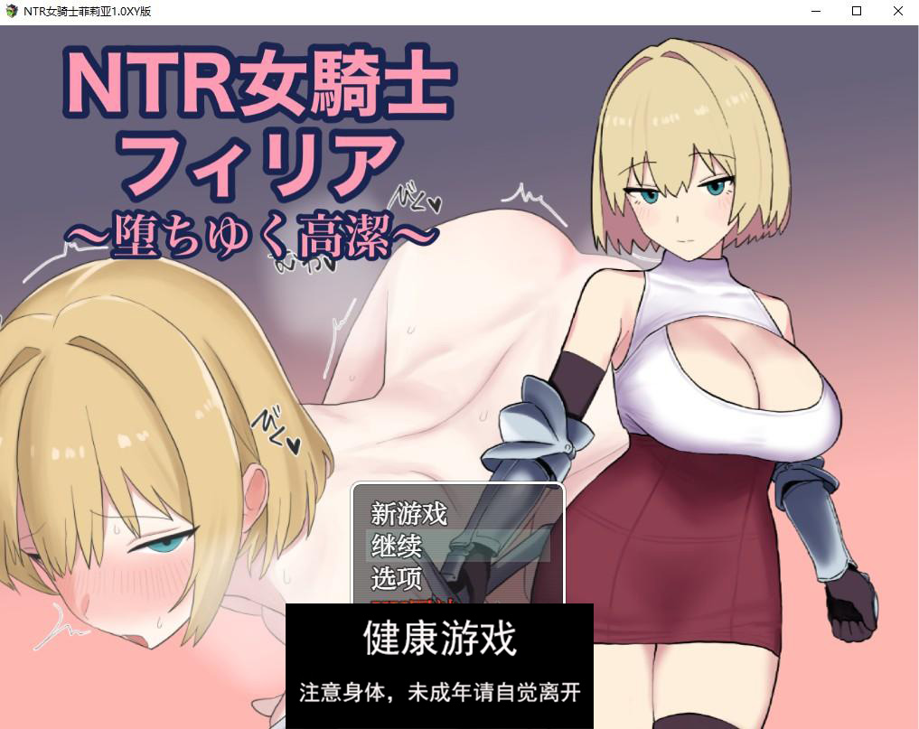 NTR女骑士菲莉亚1.0 萌盟版 PC+安卓插图1