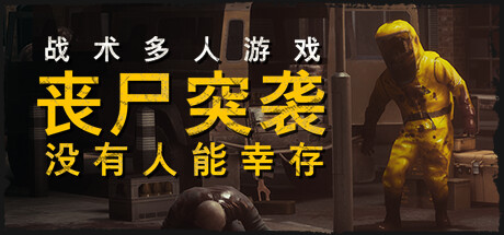 丧尸突袭：没有人能幸存/ZOMBIE RAID: No One Survives插图
