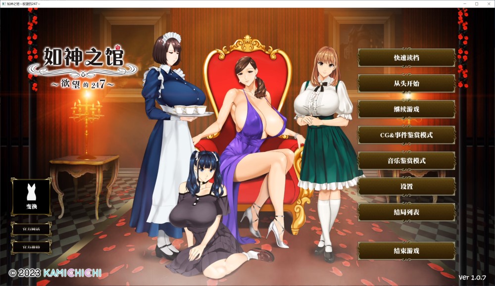 如神之馆～欲望的247～V1.07 官方中文步兵版