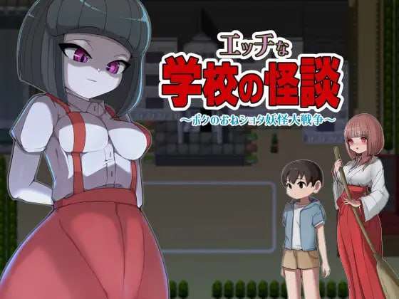 淫荡学校怪谈 ～我的御姐正太妖怪大战～ エッチな学校の怪談 ～ボクのおねショタ妖怪大戦争~ 内置精翻汉化版 PC+安卓插图