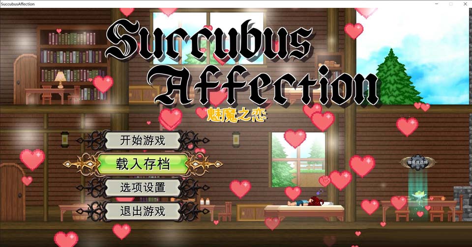 魅魔之恋 STEAM官方中文步兵版