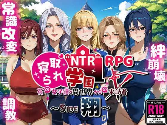 NTR学园～花之女子们与来自异世界的来访者～ NTR寝取られ学園～花の女子達と異世界からの来訪者～ SIDE翔 AI汉化版插图