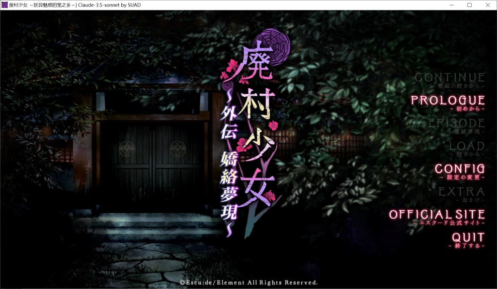 废村少女 外传 ～娇络梦现～AI汉化版+全CG存档[新汉化]