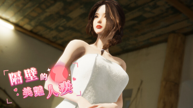 隔壁的美艳人妻 The Wife Next Door V1.1.6 Steam官中步兵正式版插图