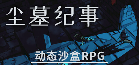 尘墓纪事/Dustgrave: A Sandbox RPG插图
