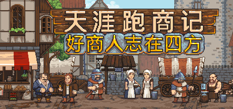 天涯跑商记：好商人志在四方/TRADESMAN: Deal to Dealer插图
