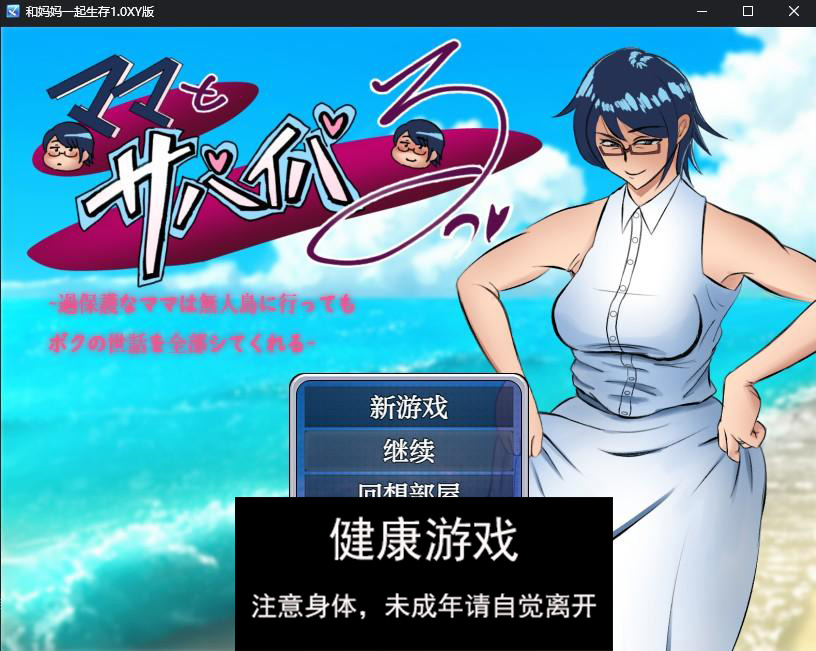 和妈妈一起生存1.0 萌盟版 PC+安卓插图