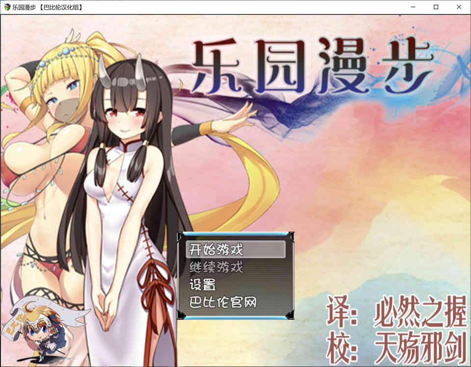 乐园漫步~楽园歩きのリフレイン[精翻汉化版]