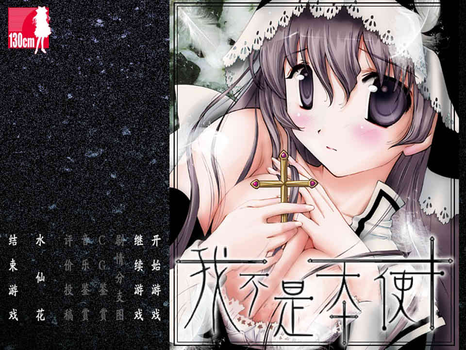 我不是天使