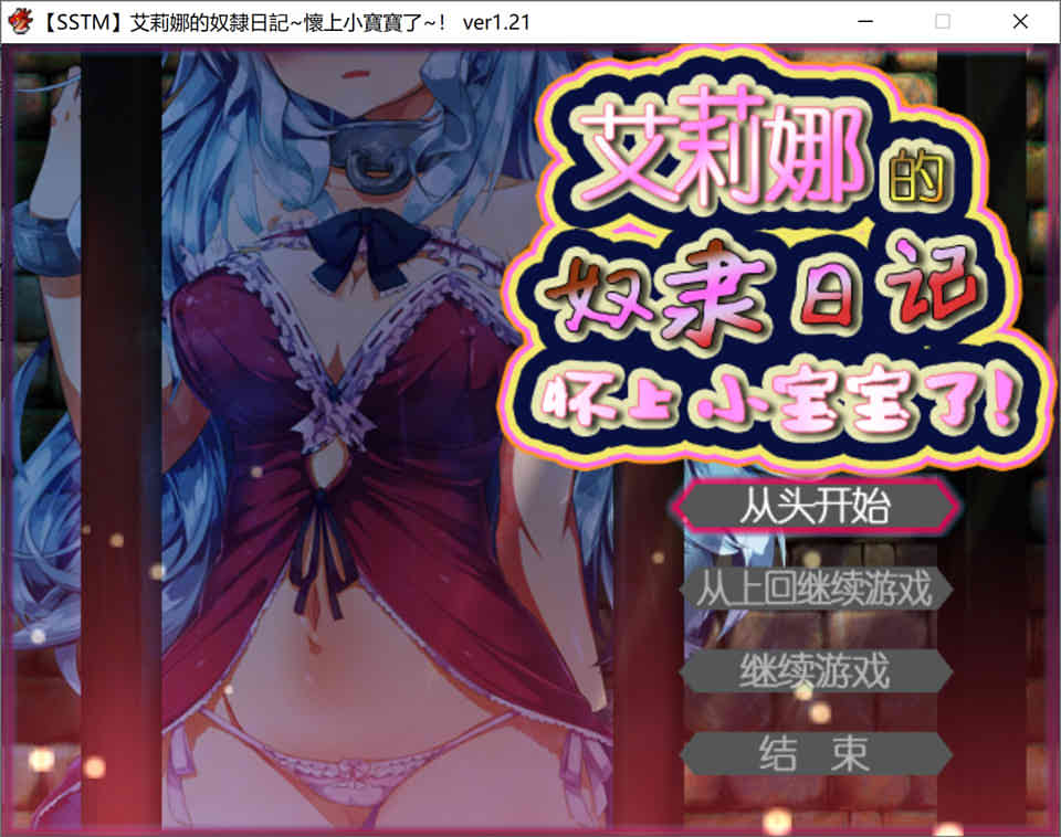艾莉娜的奴隶日记·怀上小宝宝了！[汉化版]