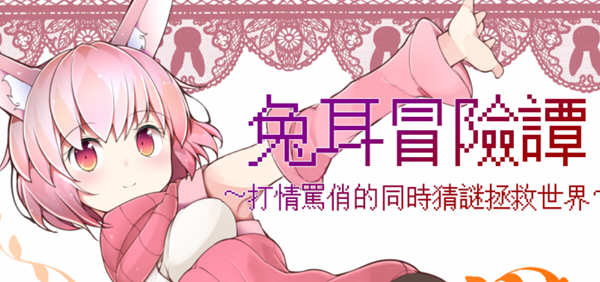 兔耳冒险谭：打情骂俏的同时猜谜拯救世界 官方中文版+RPG游戏插图