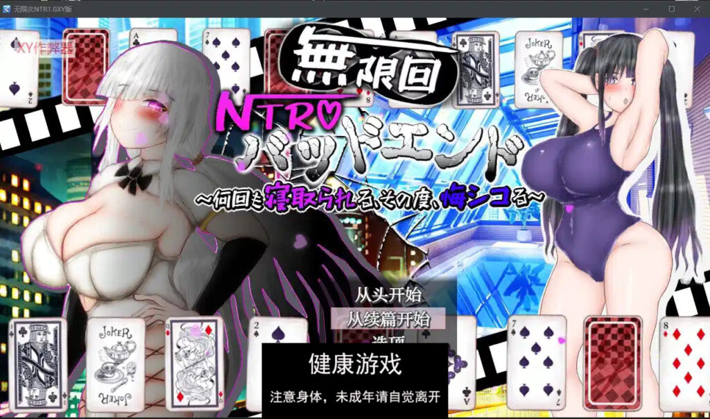 无限次NTR1.0 萌盟版 PC+安卓插图