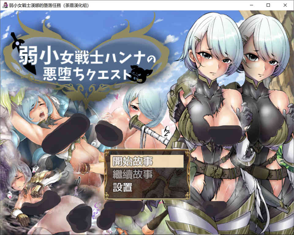 弱鸡女战士汉娜的堕落任务 精翻完整汉化版★NTR佳作