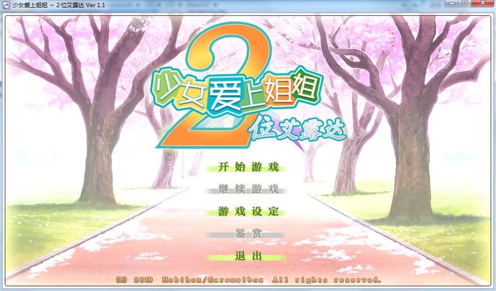 少女爱上姐姐2