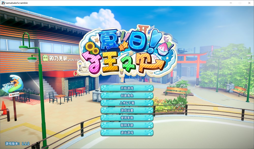夏日狂欢V1.1.2 精翻汉化步兵版[新汉化]