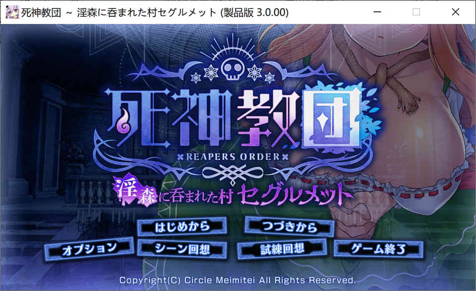 [サークル冥魅亭]死神教团~被银乱森林吞没的塞古特村 DL正式版