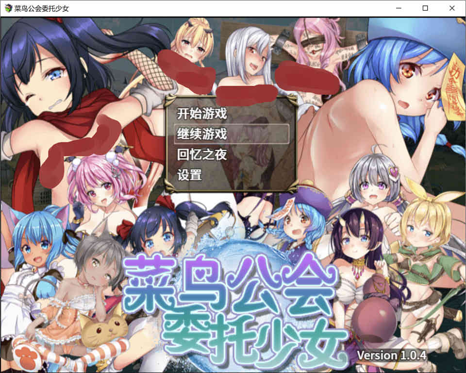 菜鸟公会&委托少女 官方中文版+全CG存档