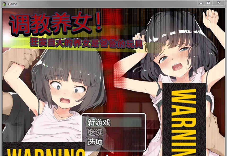 狂妄自大的养女是趴趴玩具 DL官方中文版★全CV