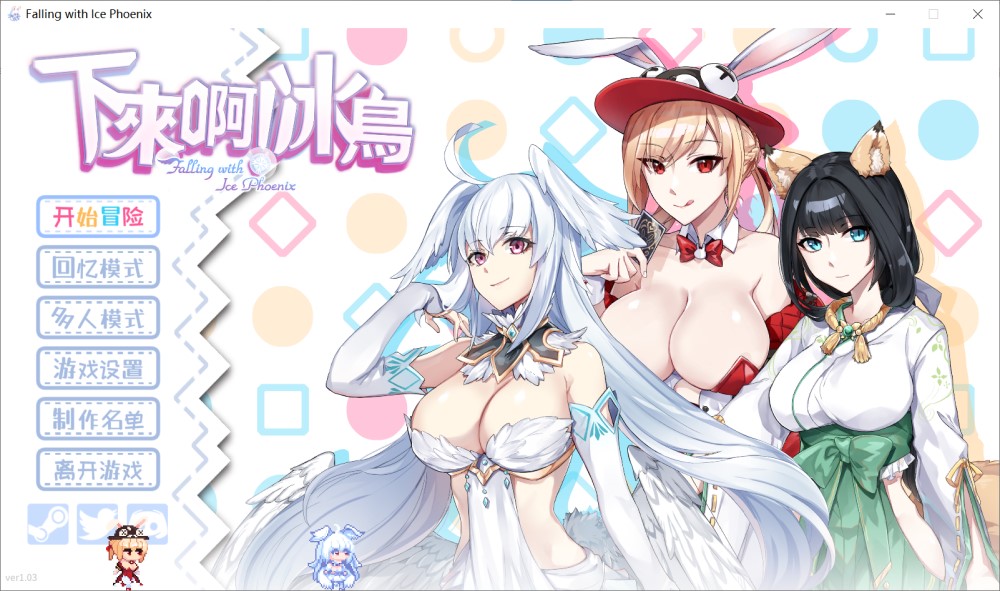 下来啊！冰鸟（是男人就下一百层）V1.03 官方中文正式步兵版+存档[更新]