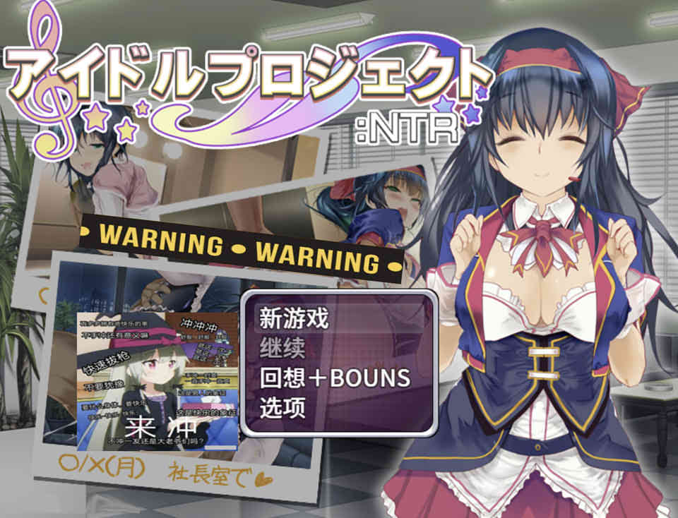 偶像养成计划：NTR DL官方中文版+全CG存档
