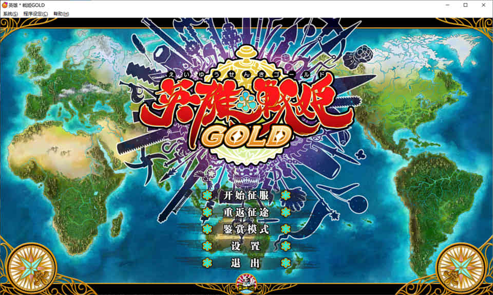 英雄戦姫GOLD 官方中文步兵版★全CV
