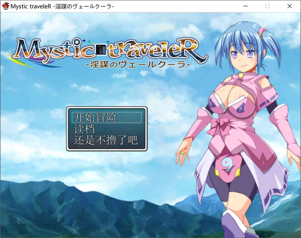 神秘的旅者~银谋之面纱 Mystic traveleR 3.0 汉化版
