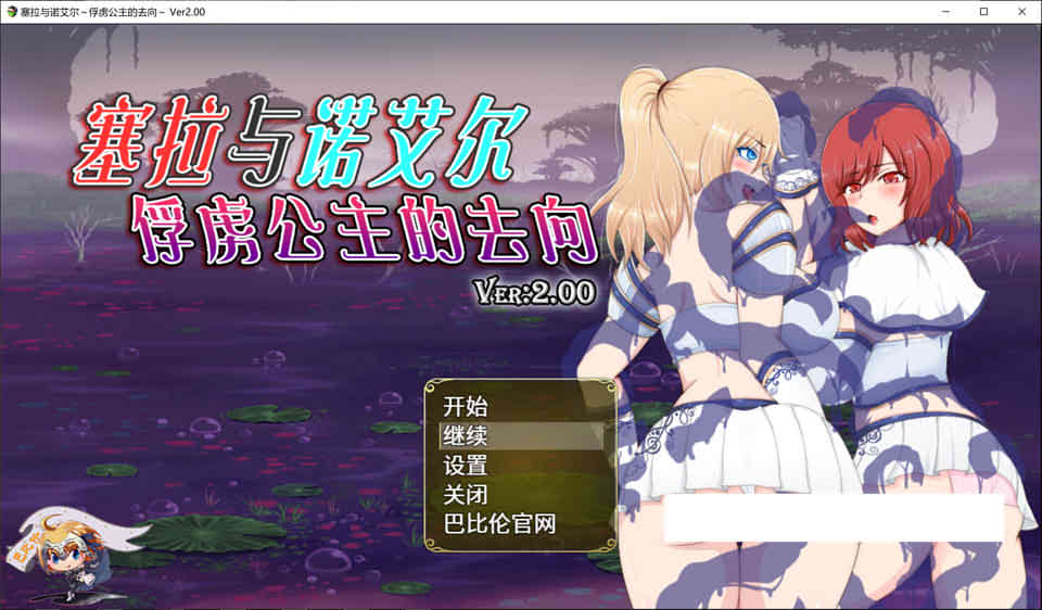 塞拉与诺艾尔～俘虏公主的去向 Ver2.00 精翻完整汉化版