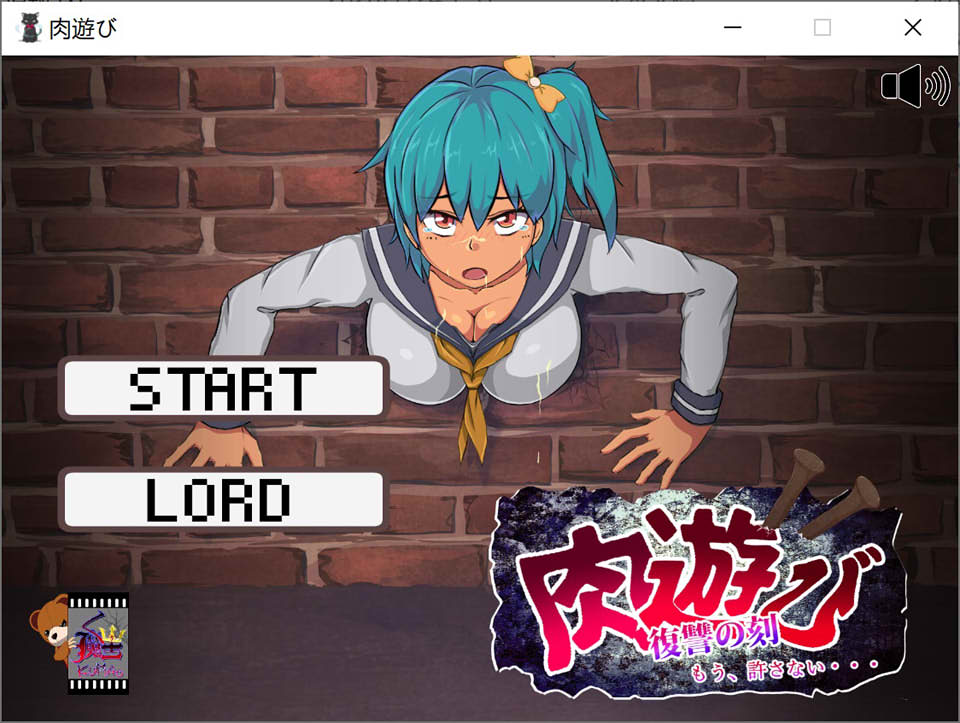 肉游戏：复仇之刻 Ver1.07 精翻汉化版+攻略★