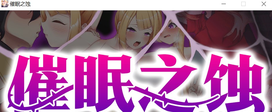 催眠之蚀 官方中文步兵版+存档[新作]