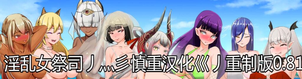 NTR女祭司 Ver0.81 重制 汉化版[新汉化/NTR神作]