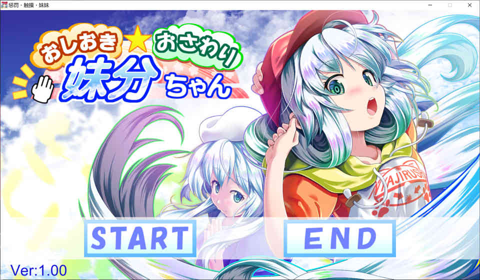 惩罚、触摸、妹妹！步兵精翻汉化版