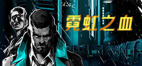 霓虹之血/Neon Blood插图
