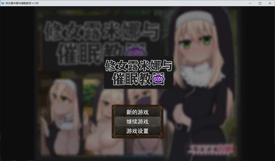 卢米娜修女和崔眠教团 STEAM官方中文无修版+存档[新作/700M]
