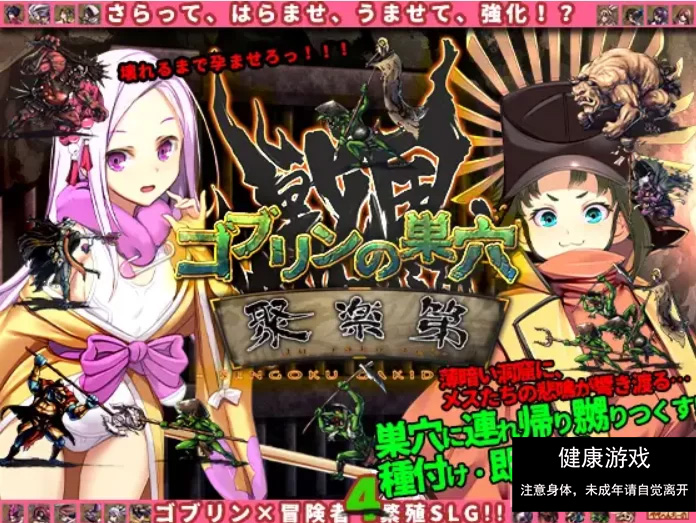 哥布林的巢穴4 战国饿鬼道+patch.1聚楽第 DLC插图