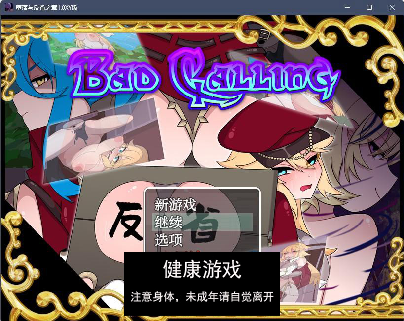 堕落与反省之章1.0 萌盟版 PC+安卓 礼包码：181502插图