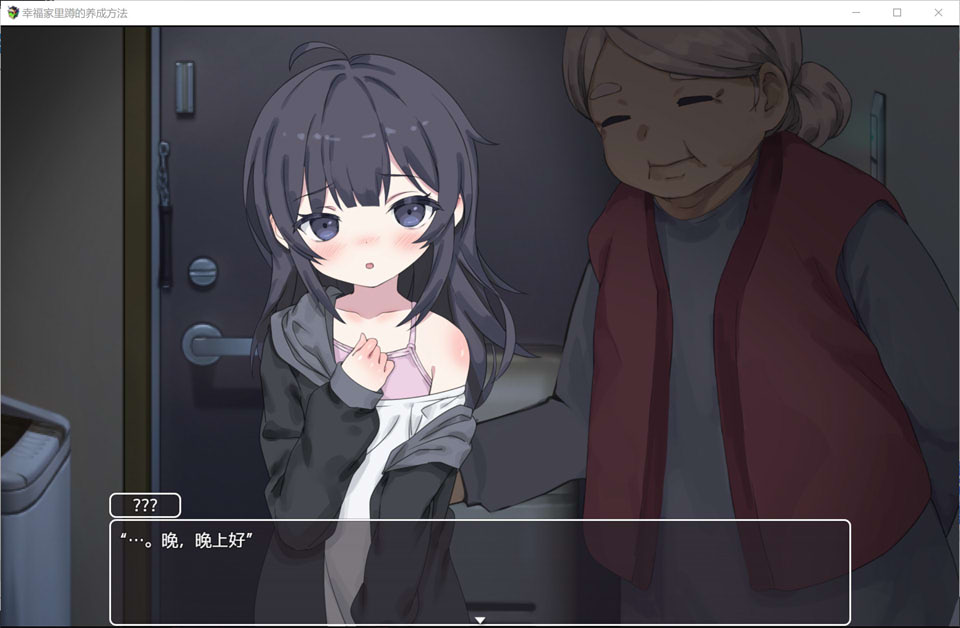 幸福家里蹲的养成方法V1.07 官方中文无修版+存档[更新/600M]