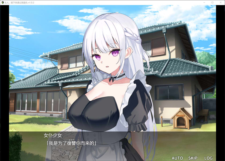 主人，接下来请让我复仇 AI汉化版+全回想存档★全CV[10月新作/1.4G]
