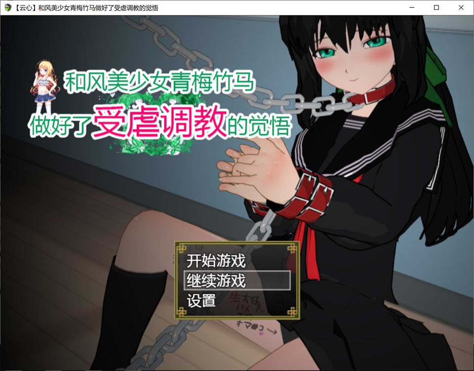 和风青梅竹马美少女做好了被教育的觉悟 精翻汉化版+全存档